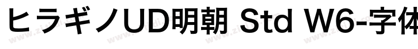 ヒラギノUD明朝 Std W6字体转换
